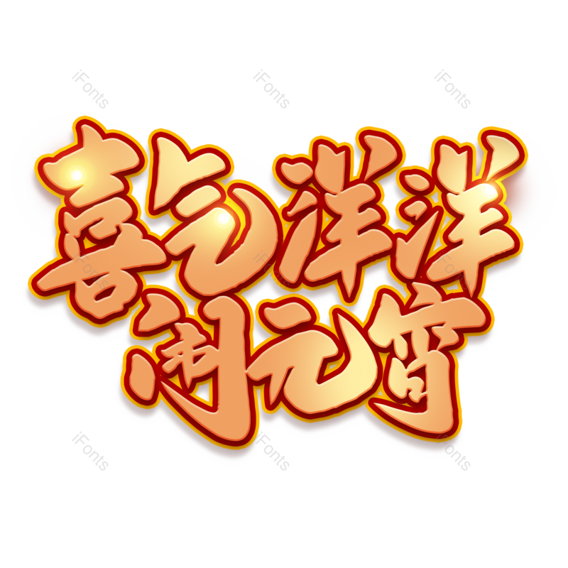 艺术字图片,元宵节元素,闹元宵PNG,字体免抠素材